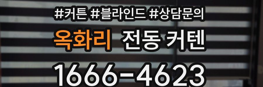 옥화리 전동 커텐