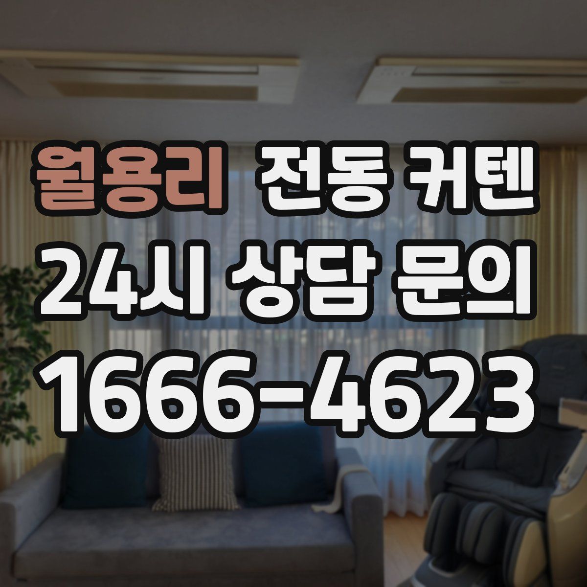월용리 전동 커텐