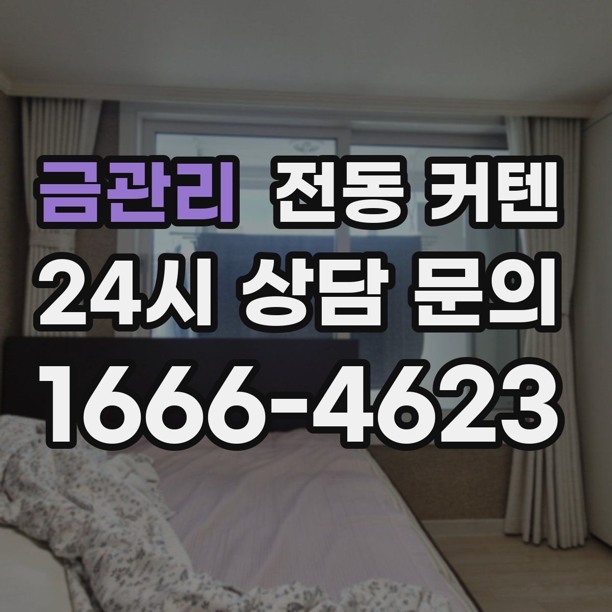 금관리 전동 커텐