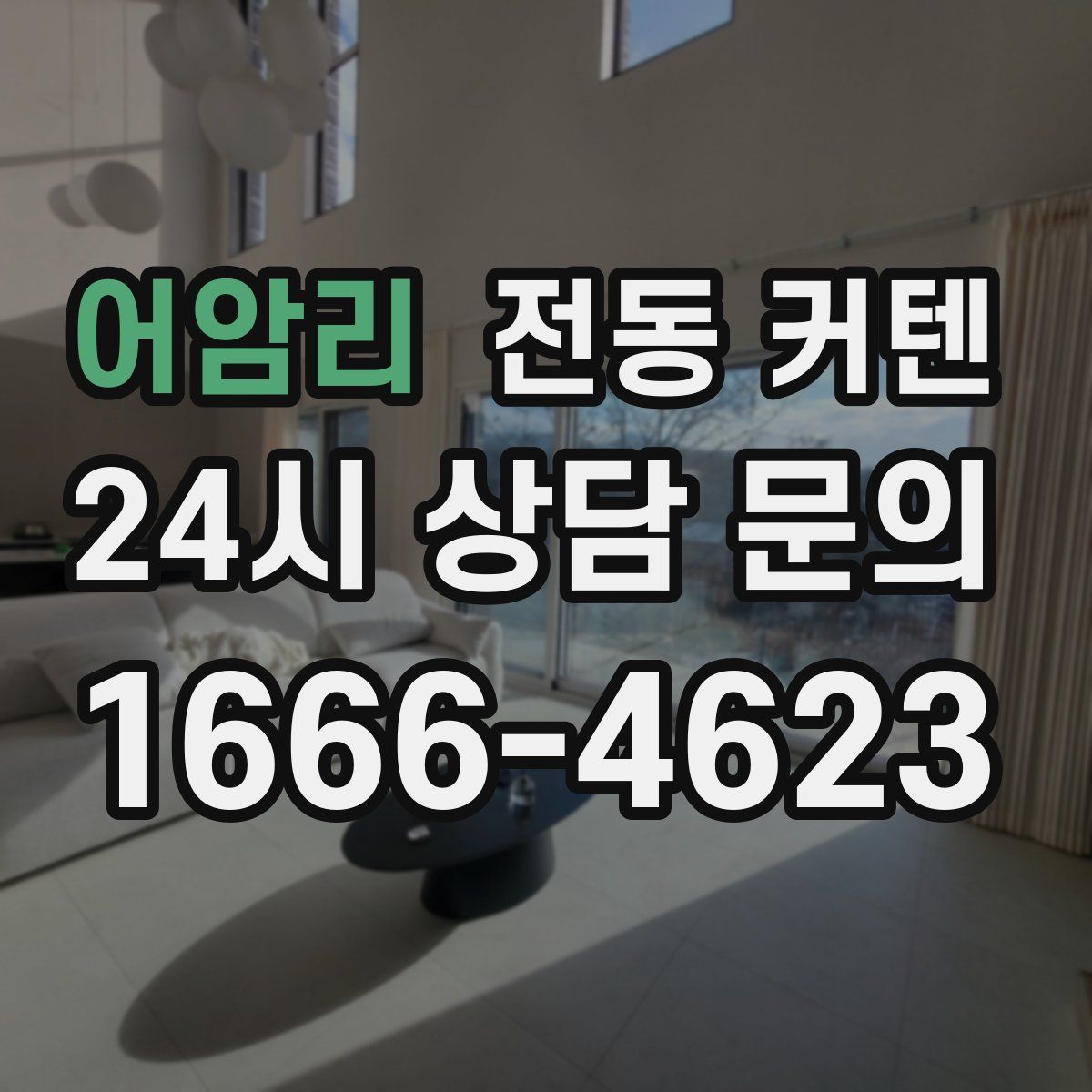 어암리 전동 커텐