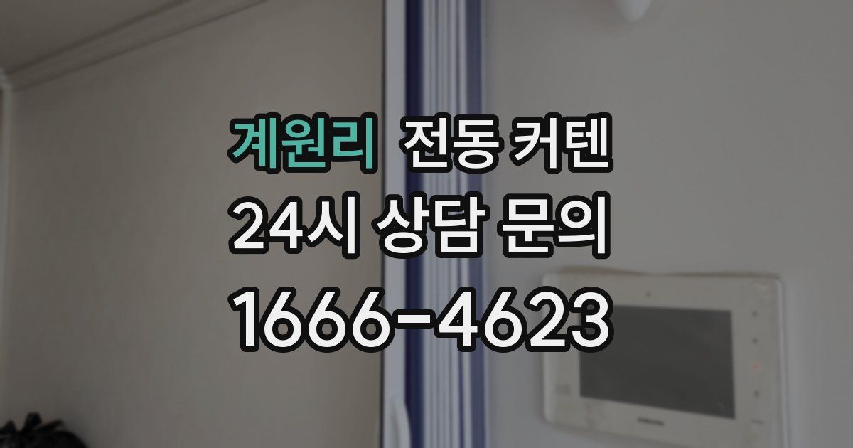 계원리 전동 커텐