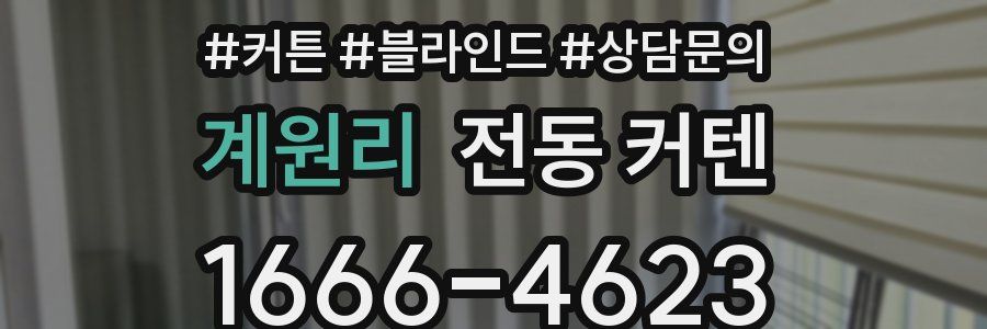 계원리 전동 커텐