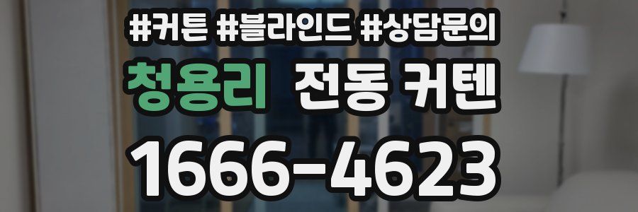 청용리 전동 커텐