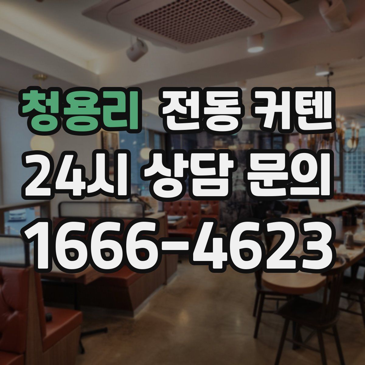 청용리 전동 커텐