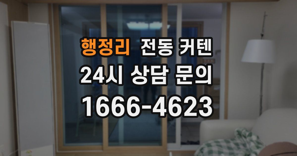 행정리 전동 커텐