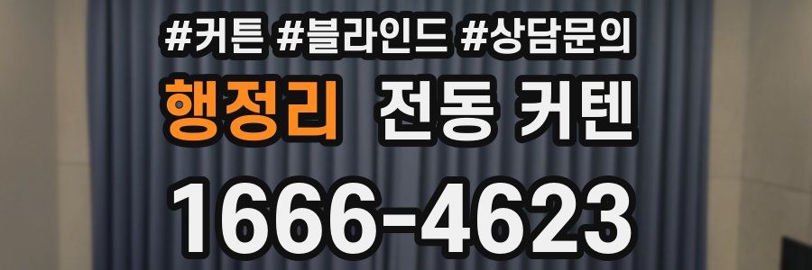 행정리 전동 커텐