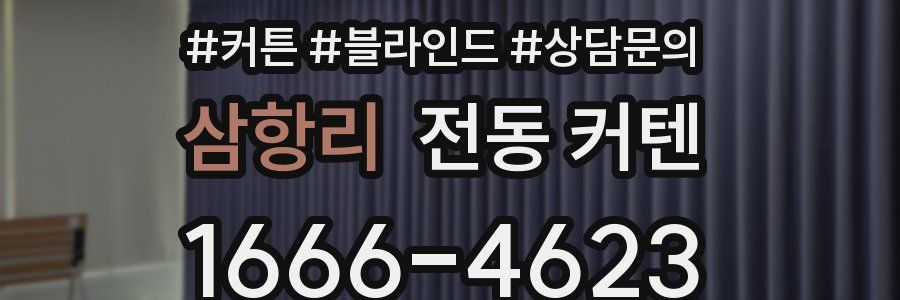 삼항리 전동 커텐