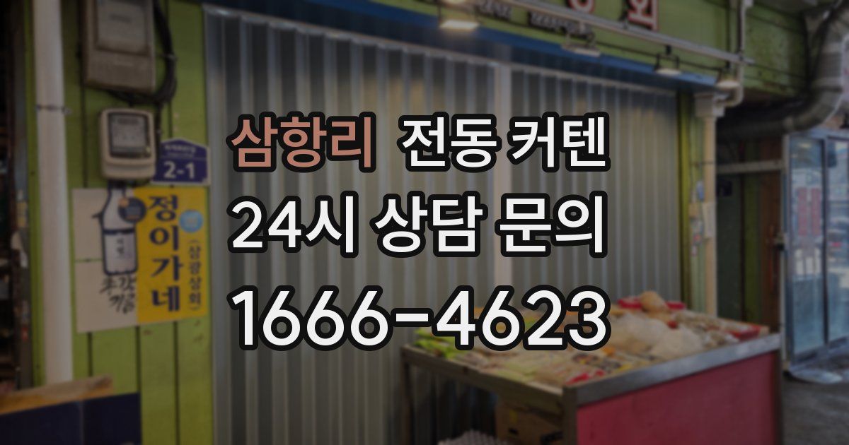 삼항리 전동 커텐