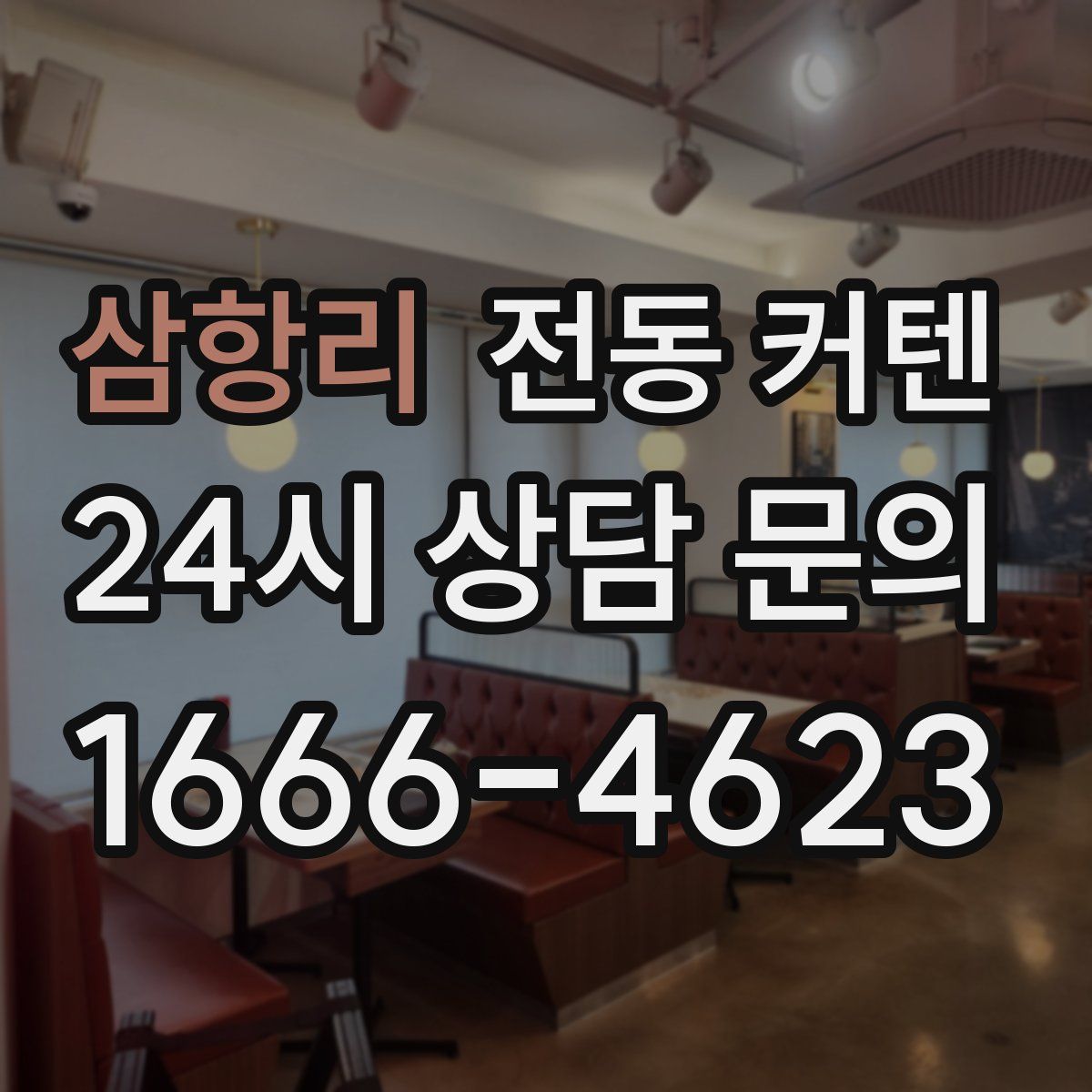 삼항리 전동 커텐