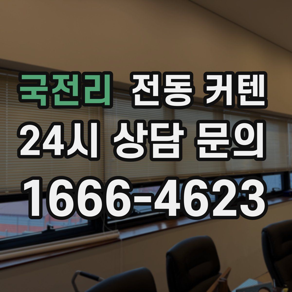국전리 전동 커텐