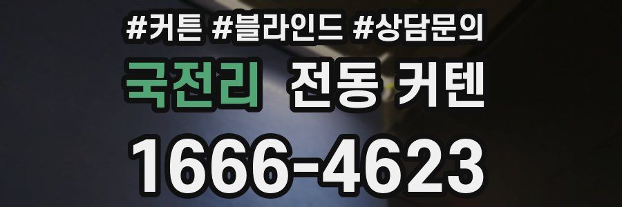 국전리 전동 커텐