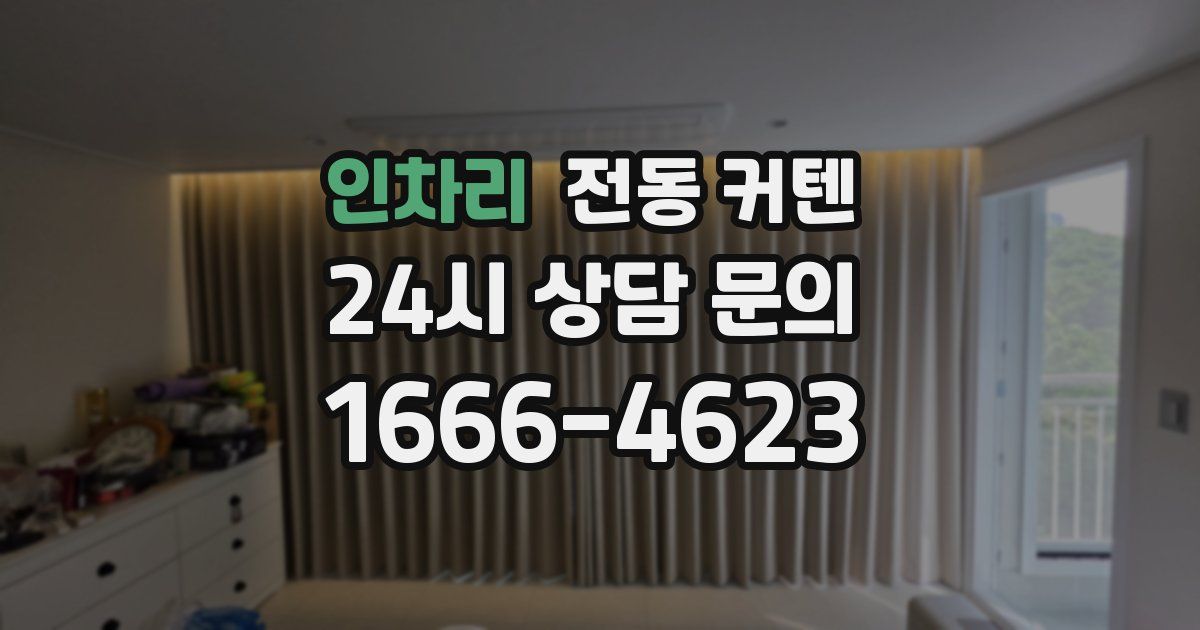 인차리 전동 커텐
