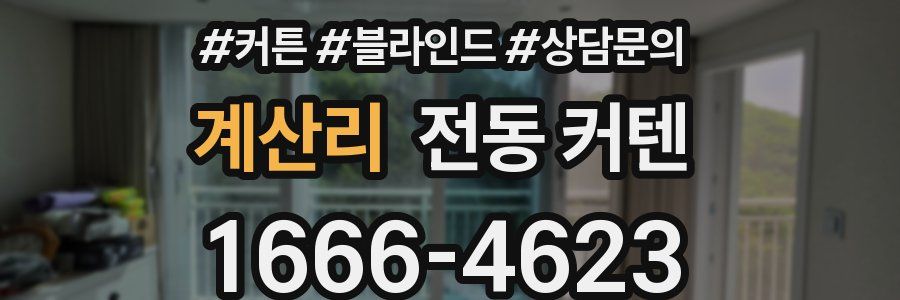 계산리 전동 커텐