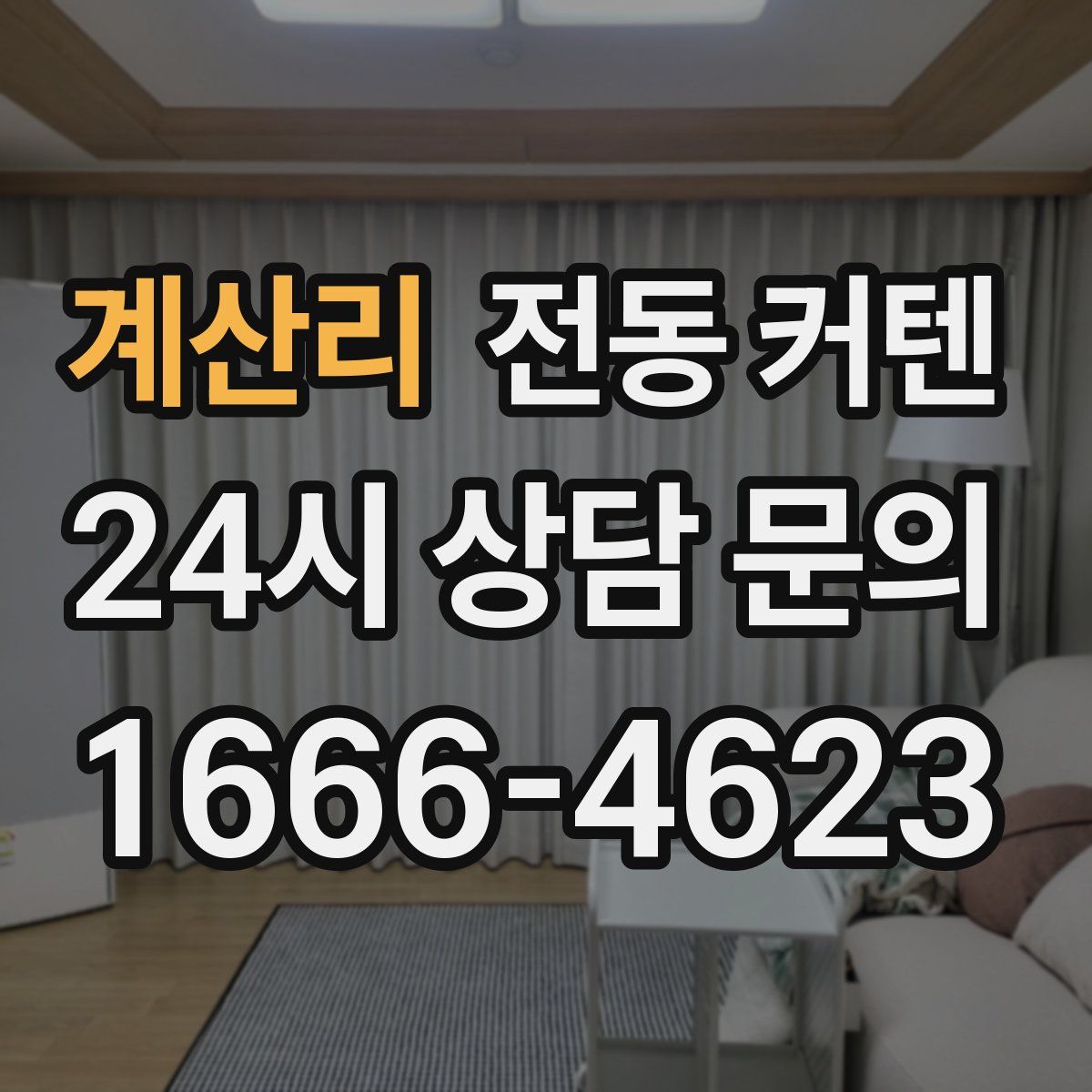 계산리 전동 커텐