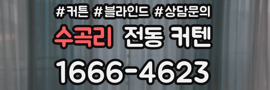 수곡리 전동 커텐