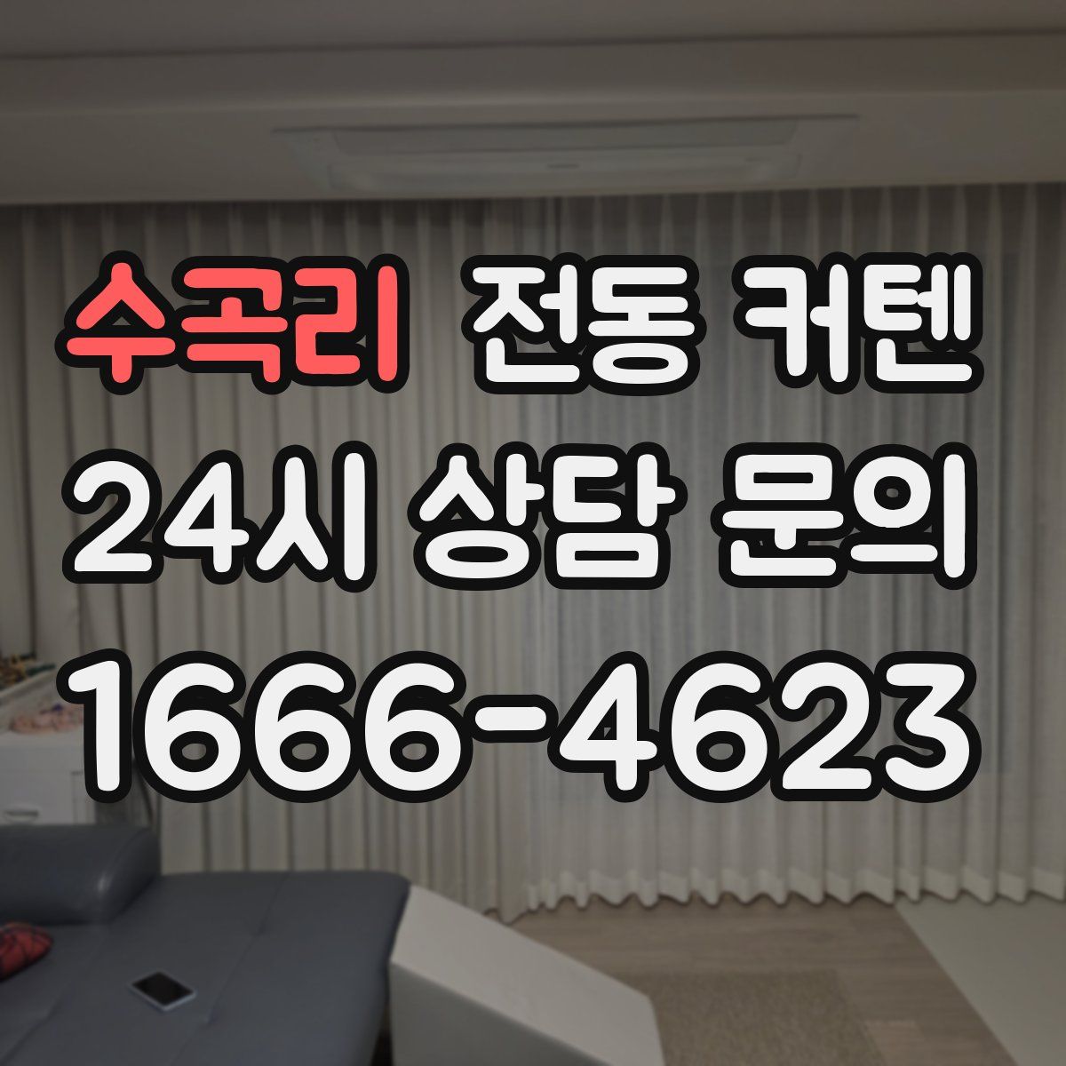 수곡리 전동 커텐