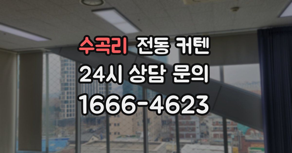 수곡리 전동 커텐