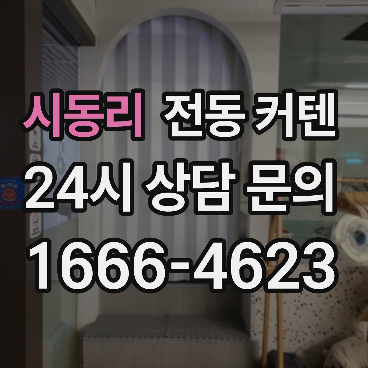 시동리 전동 커텐