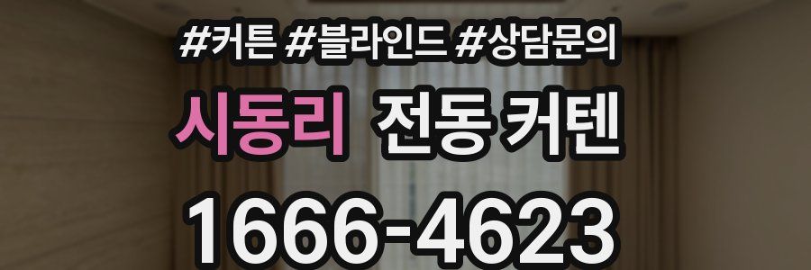 시동리 전동 커텐