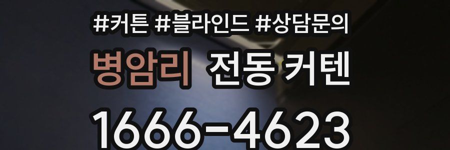 병암리 전동 커텐