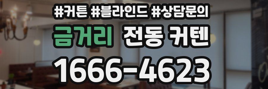 금거리 전동 커텐