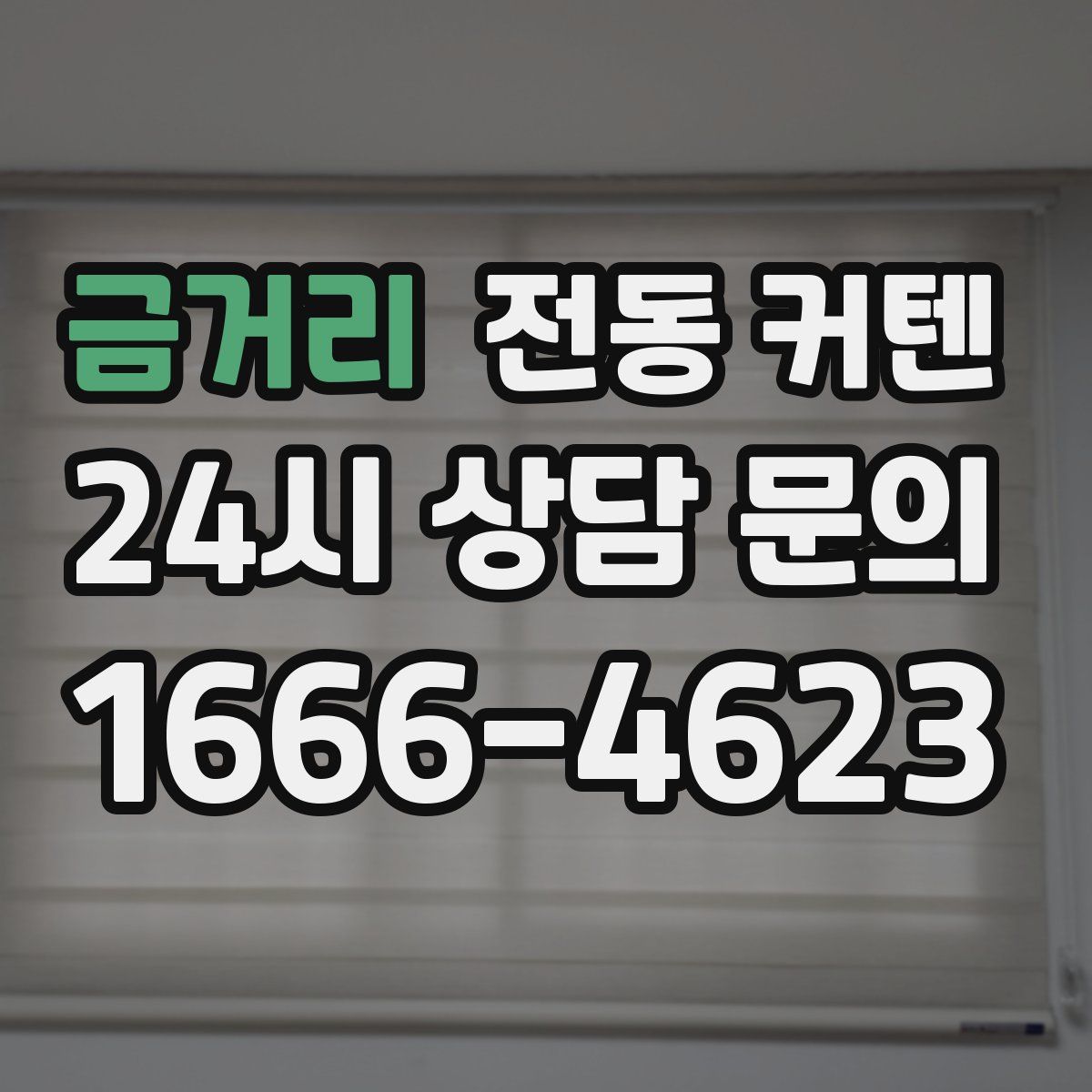 금거리 전동 커텐