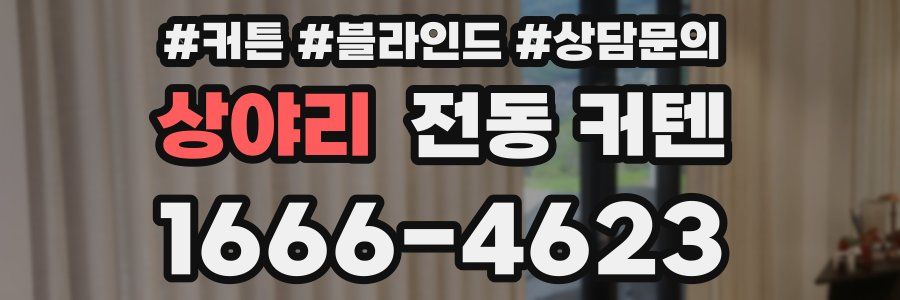 상야리 전동 커텐