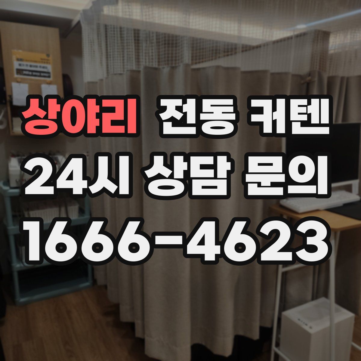 상야리 전동 커텐