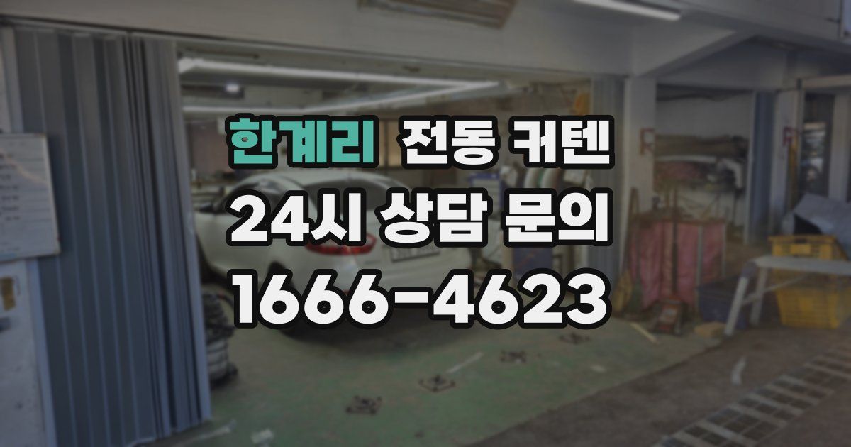 한계리 전동 커텐