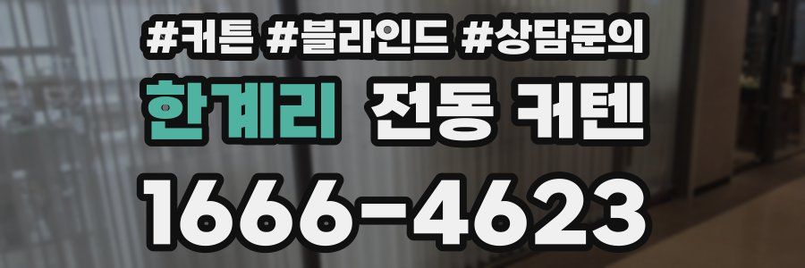 한계리 전동 커텐