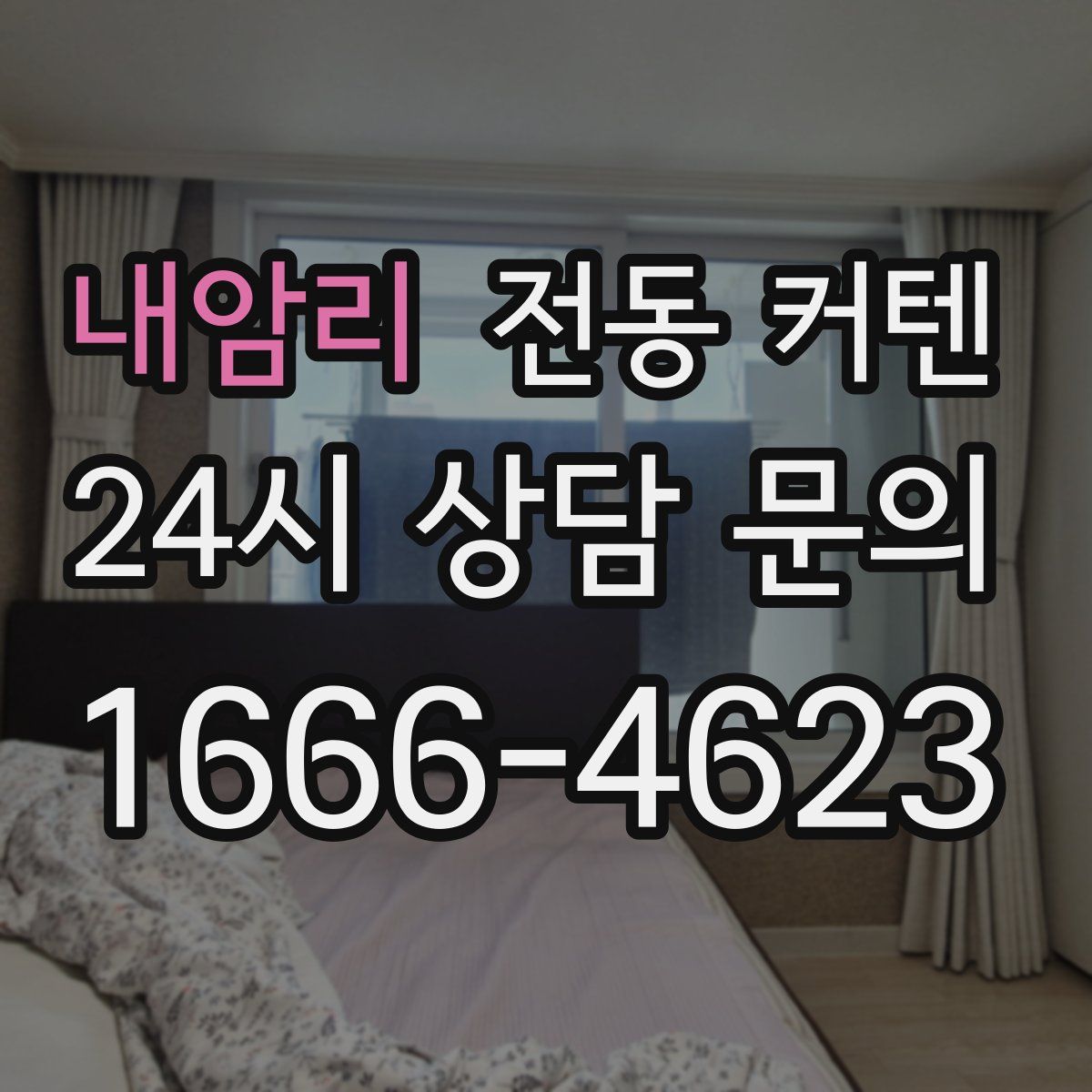 내암리 전동 커텐