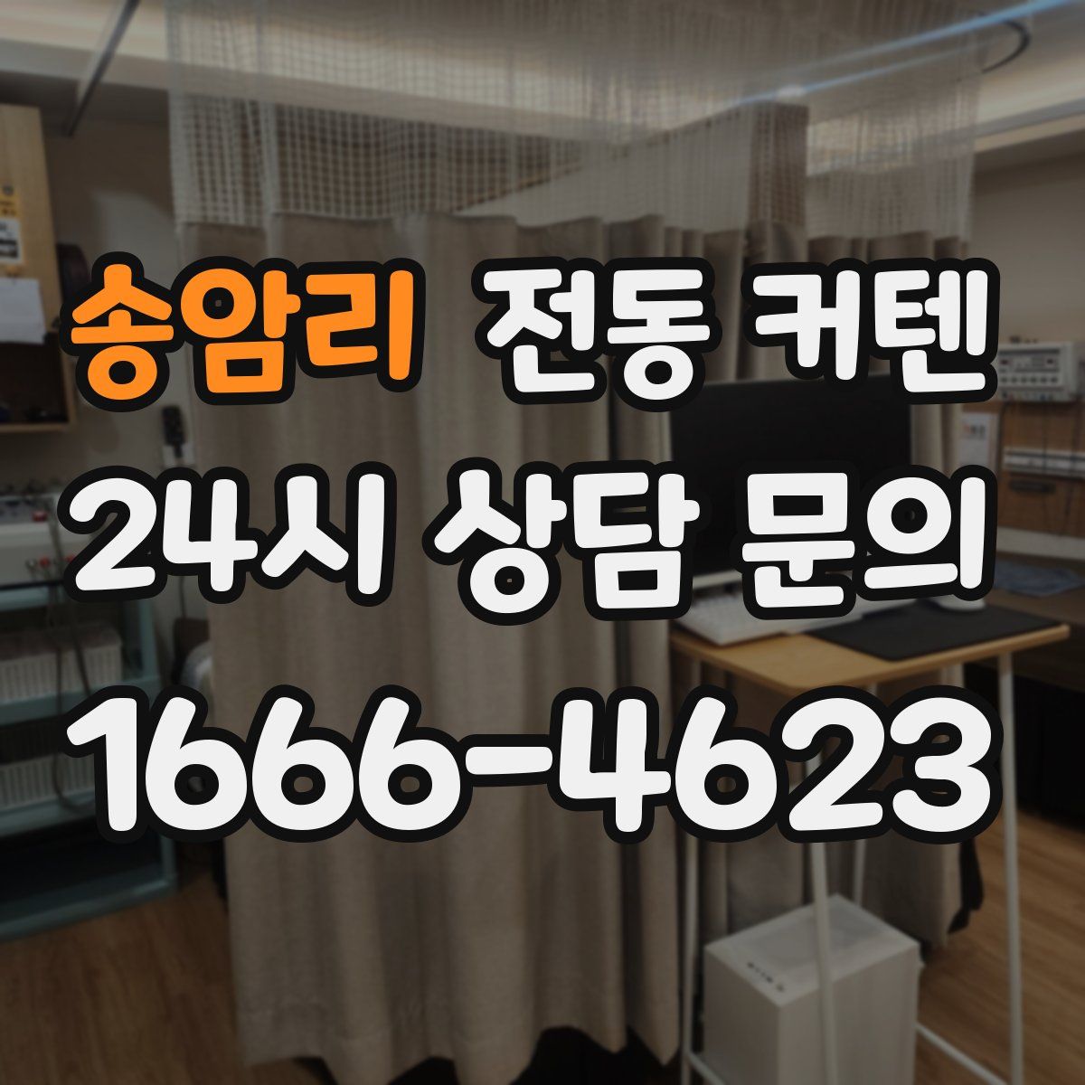 송암리 전동 커텐