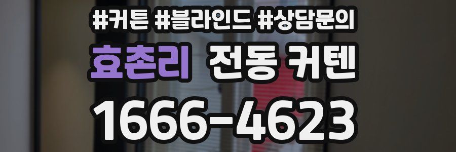 효촌리 전동 커텐