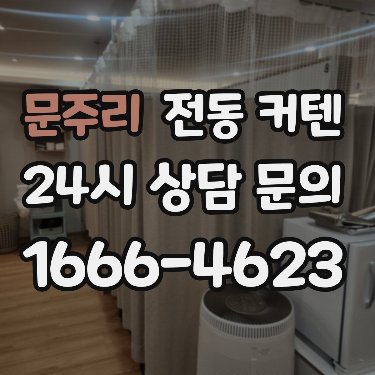 문주리 전동 커텐