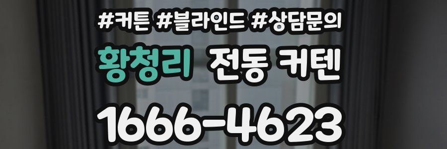 황청리 전동 커텐