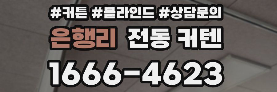 은행리 전동 커텐