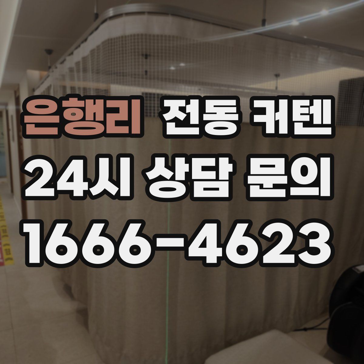 은행리 전동 커텐