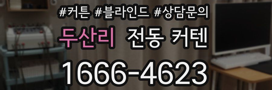 두산리 전동 커텐