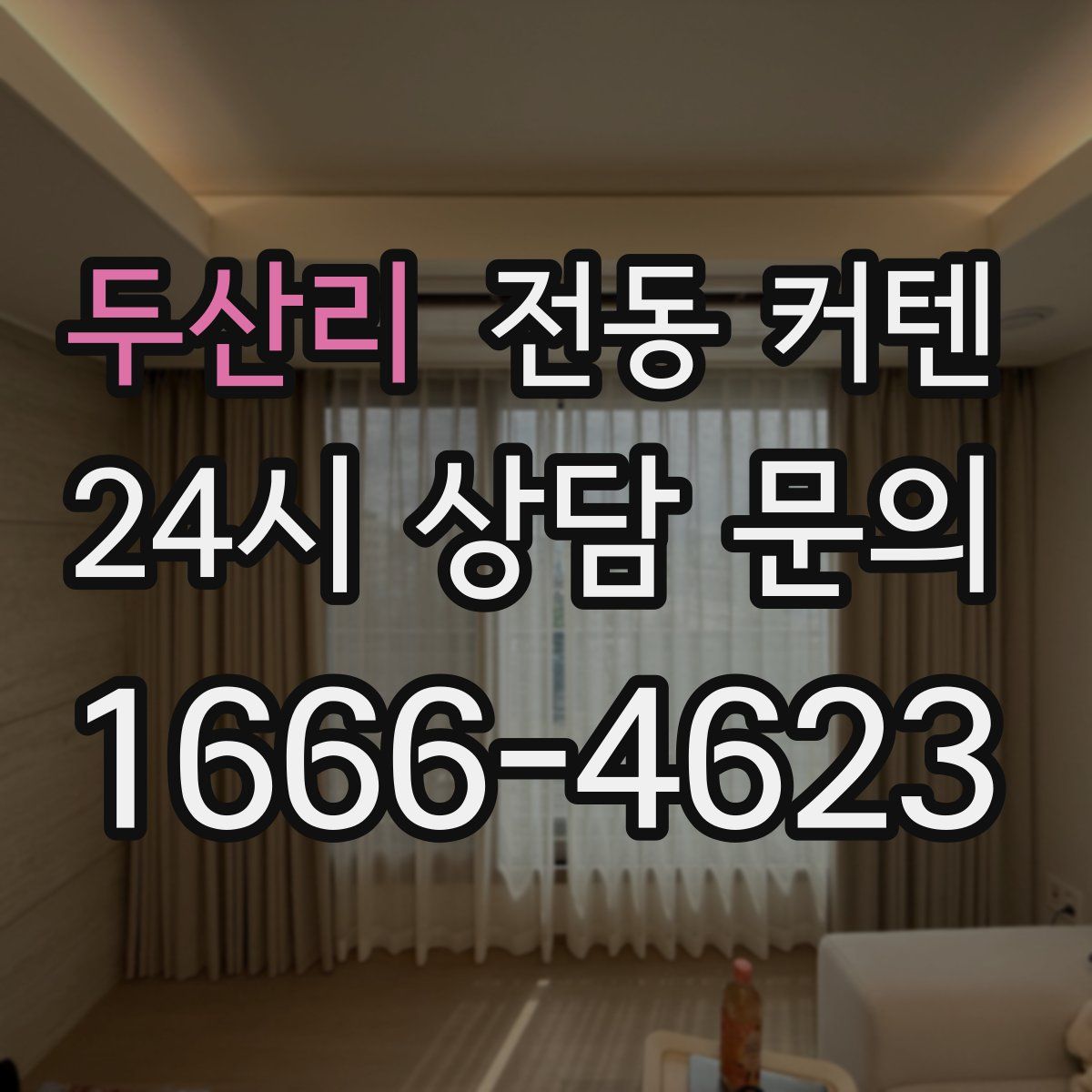 두산리 전동 커텐