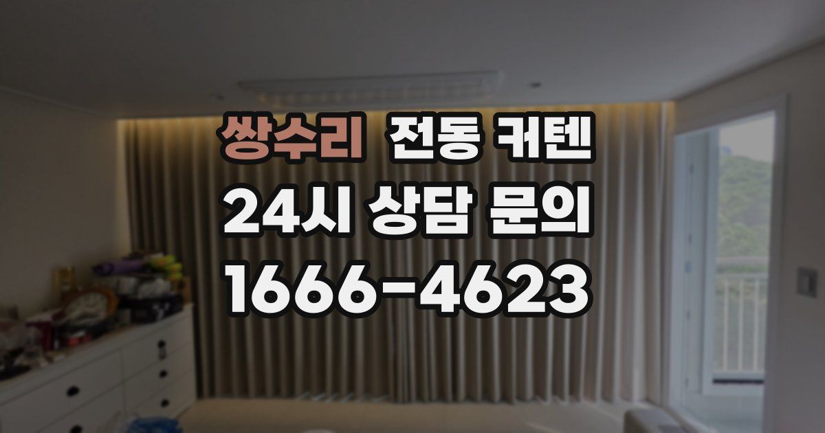 쌍수리 전동 커텐
