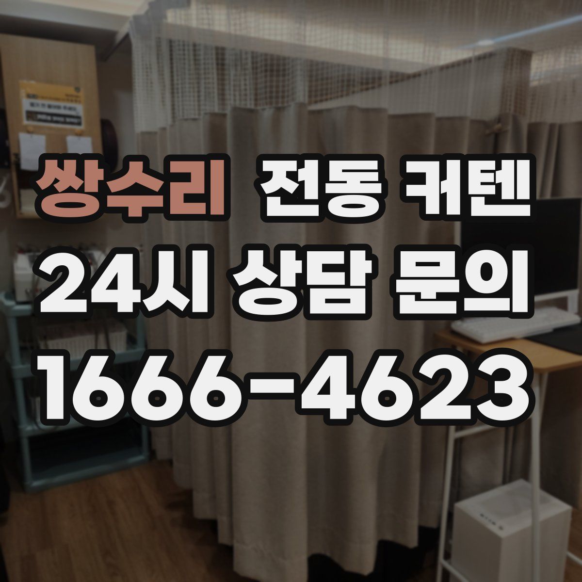 쌍수리 전동 커텐