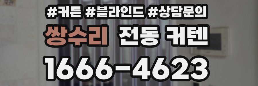 쌍수리 전동 커텐
