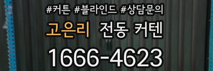 고은리 전동 커텐