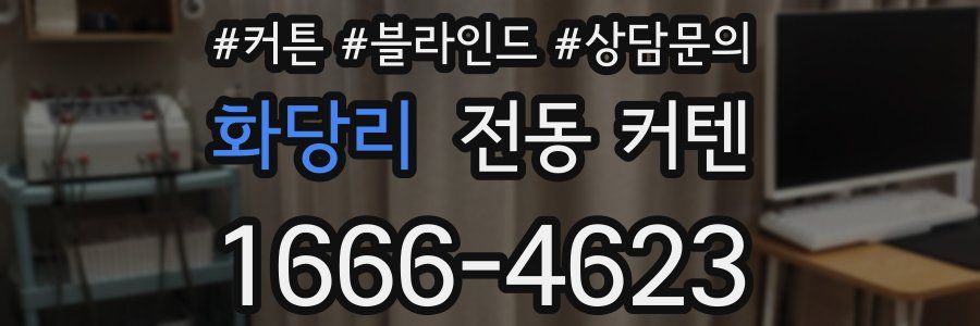 화당리 전동 커텐
