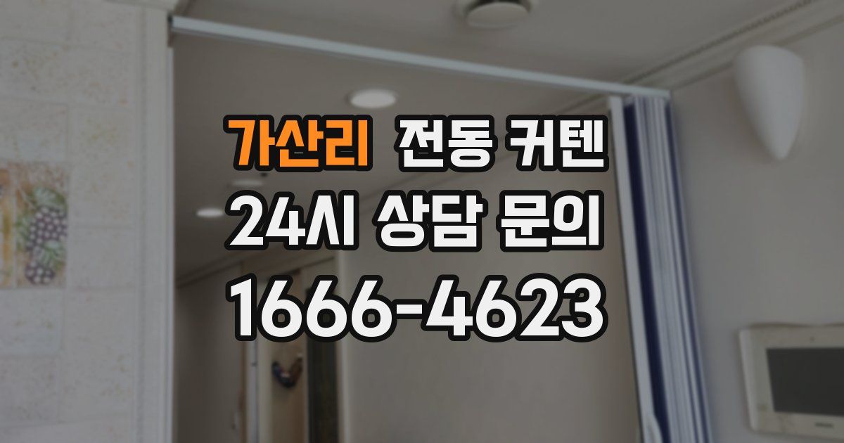 가산리 전동 커텐