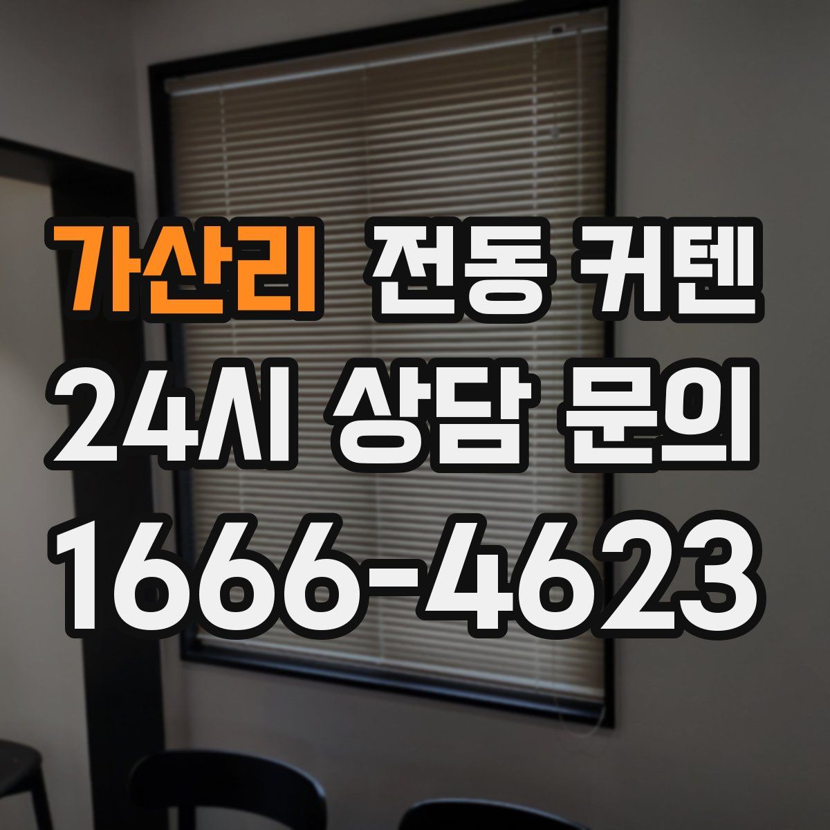 가산리 전동 커텐