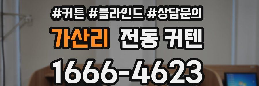 가산리 전동 커텐