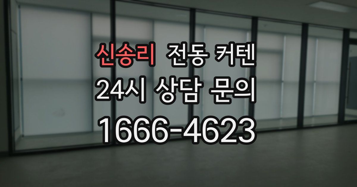 신송리 전동 커텐