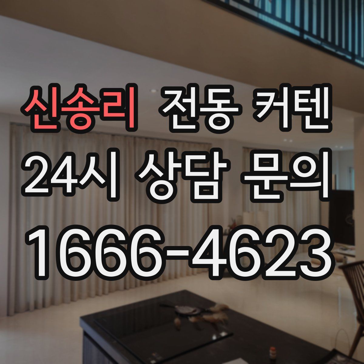 신송리 전동 커텐