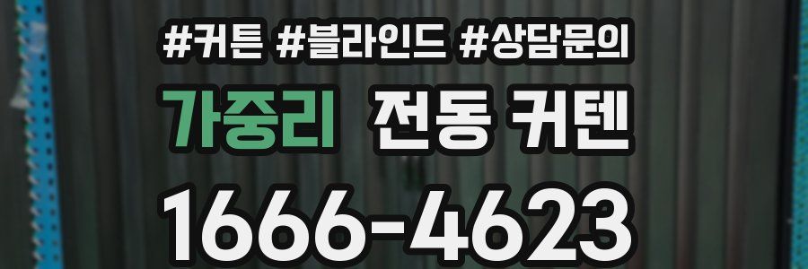가중리 전동 커텐